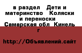  в раздел : Дети и материнство » Коляски и переноски . Самарская обл.,Кинель г.